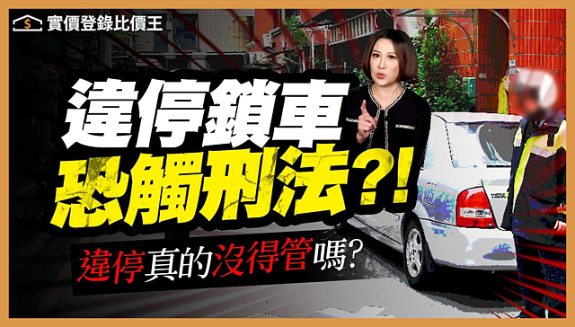 比價王調查局｜遇到社區違停 直接上鎖可以嗎？違停會觸犯哪些法？